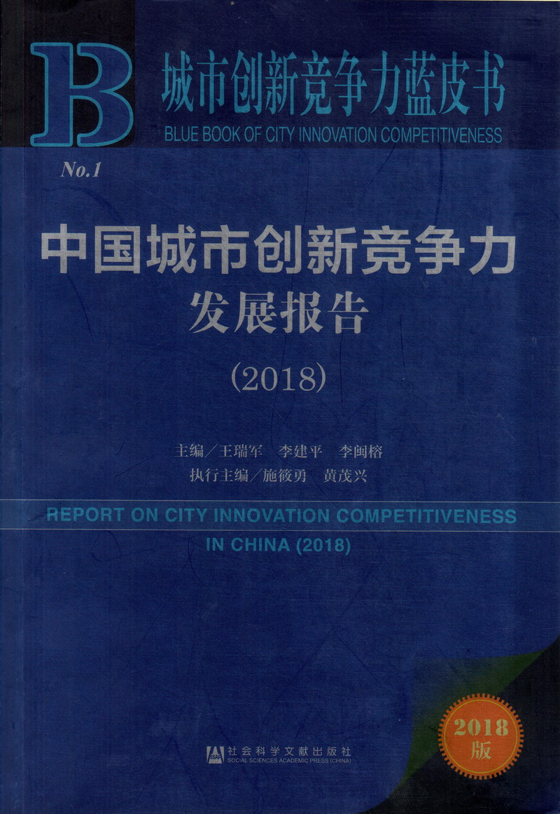 男人把女人艹的啊啊啊啊啊中国城市创新竞争力发展报告（2018）