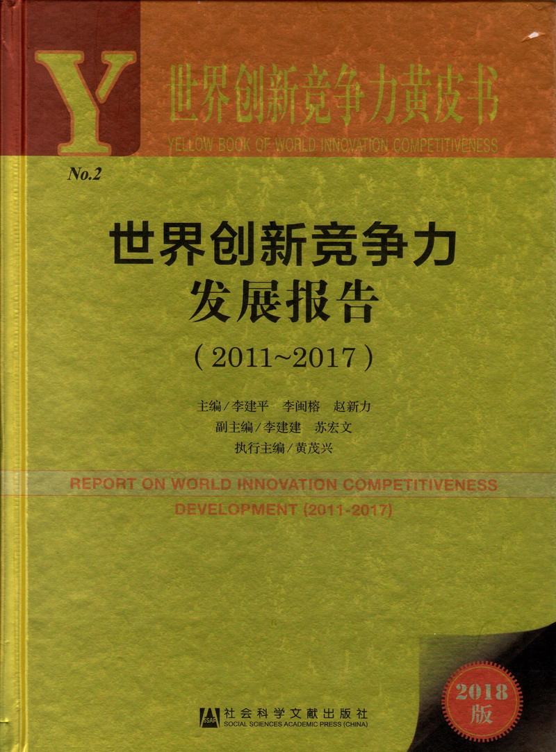 操大黄逼世界创新竞争力发展报告（2011-2017）